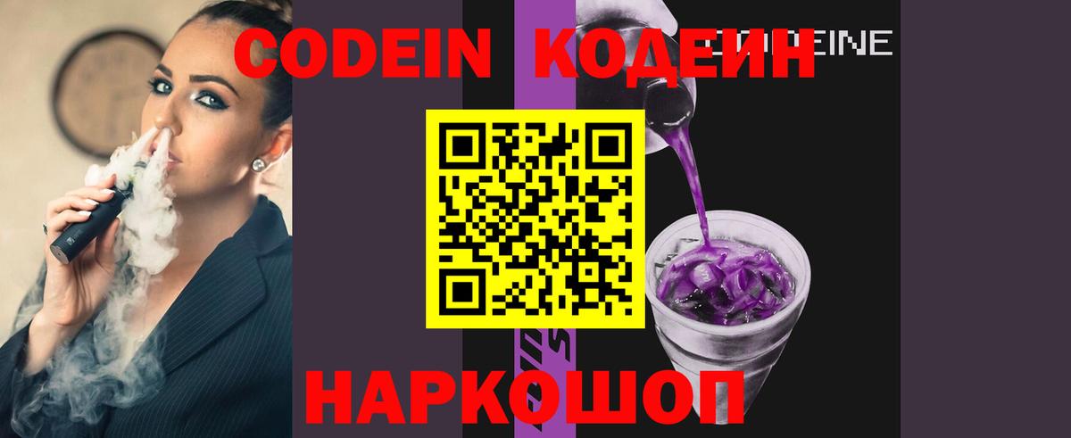 Codein напиток Lean (лин)  Вход с VPN  Переславль-Залесский 